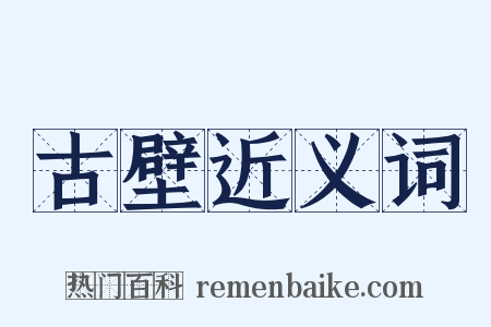 古壁近义词是什么意思的图片